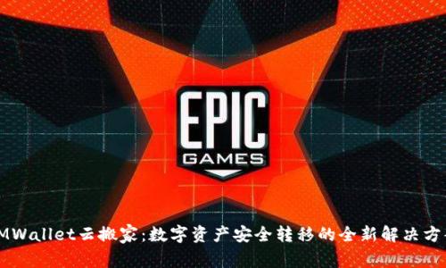 IMWallet云搬家：数字资产安全转移的全新解决方案