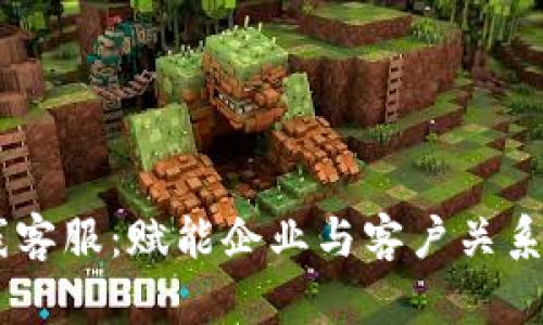 IM在线客服：赋能企业与客户关系的桥梁
