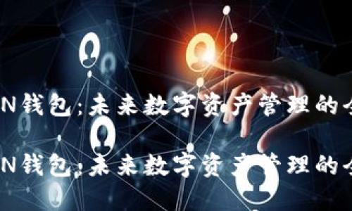 探索IMTNKEN钱包：未来数字资产管理的全新解决方案

探索IMTNKEN钱包：未来数字资产管理的全新解决方案