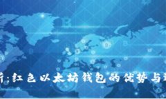 全面解析：红色以太坊钱