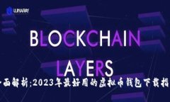 全面解析：2023年最好用的