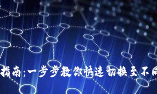 IM钱包切换指南：一步步教你快速切换至不同币种及账户