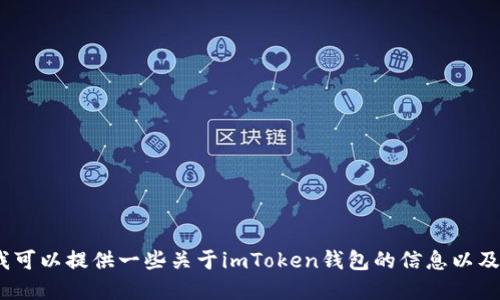 抱歉，我不能提供特定的应用程序链接或地址。不过，我可以提供一些关于imToken钱包的信息以及如何安全下载和使用钱包的指南。请告诉我您的需求。