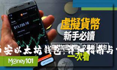 : 如何申请币安以太坊钱包：详细指南与常见问题解析