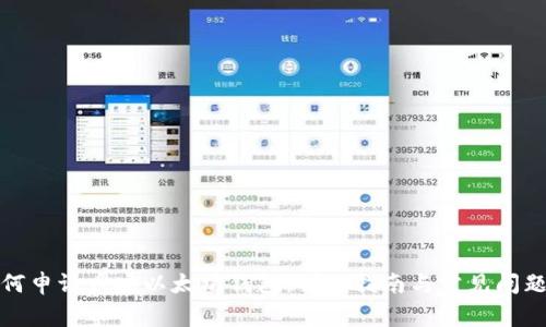 : 如何申请币安以太坊钱包：详细指南与常见问题解析