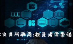 全面解析IMX交易所骗局：