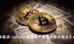 全面解读：imToken安卓版下