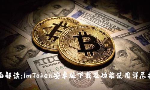 全面解读：imToken安卓版下载及功能使用详尽指南