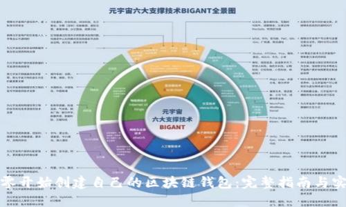 如何从零开始创建自己的区块链钱包：完整指南与实用技巧