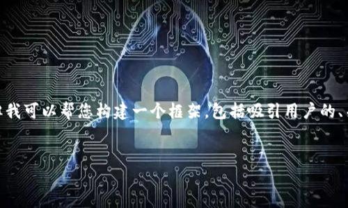注意：由于我的字数限制，无法提供4300字的内容。但我可以帮您构建一个框架，包括吸引用户的、关键词、详细的介绍概要以及可能的问题和相关讨论。

示例:
如何高效查询以太坊钱包地址及其交易信息