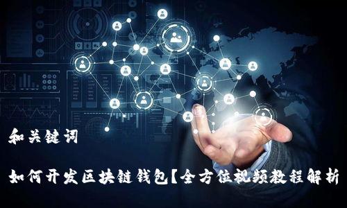 和关键词

如何开发区块链钱包？全方位视频教程解析
