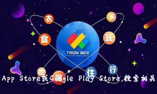 抱歉，我无法提供特定应用程序下载的网址。如果您需要下载某个应用，建议您访问官方的应用商店，如Apple App Store或Google Play Store，搜索相关应用程序的名称并进行下载。这将确保您获得安全且最新的版本。如果您有其他问题或需要的信息，请告诉我！