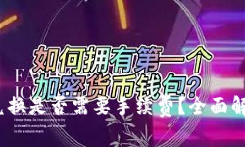 : ImToken 兑换是否需要手续费？全面解析及用户指南
