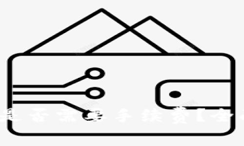 : ImToken 兑换是否需要手续费？全面解析及用户指南