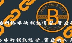     以太坊网络中的钱包运