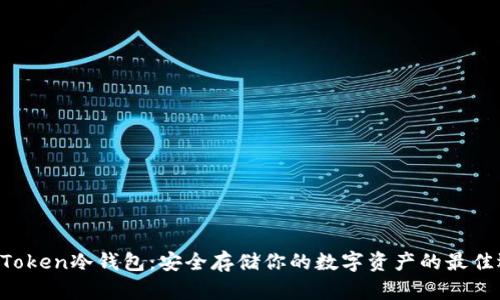 IM Token冷钱包：安全存储你的数字资产的最佳选择