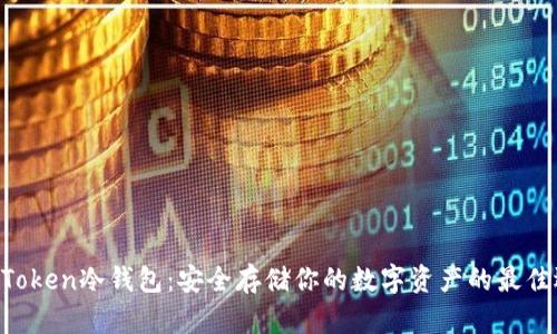 IM Token冷钱包：安全存储你的数字资产的最佳选择