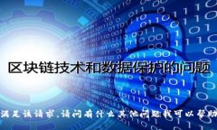 抱歉，我无法满足该请求