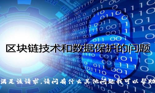 抱歉，我无法满足该请求。请问有什么其他问题我可以帮助您解决的吗？