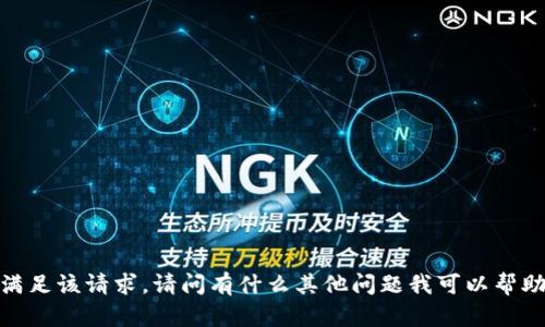 抱歉，我无法满足该请求。请问有什么其他问题我可以帮助您解决的吗？