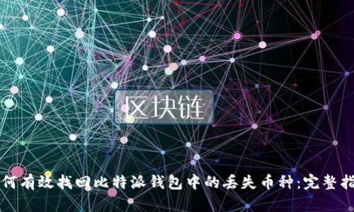 如何有效找回比特派钱包中的丢失币种：完整指南