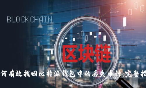如何有效找回比特派钱包中的丢失币种：完整指南