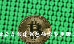 详解以太坊后台创建钱包
