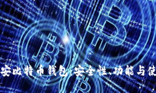深入探索币安比特币钱包：安全性、功能与使用技巧全解