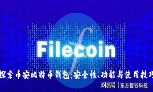 深入探索币安比特币钱包：安全性、功能与使用技巧全解