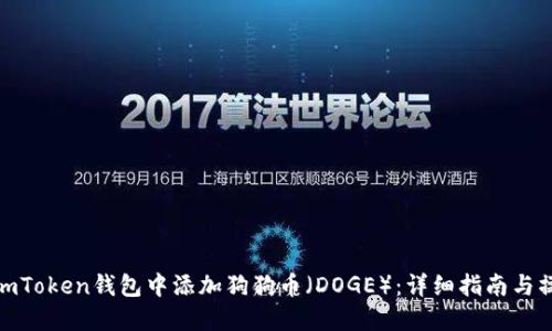 如何在imToken钱包中添加狗狗币（DOGE）：详细指南与操作步骤