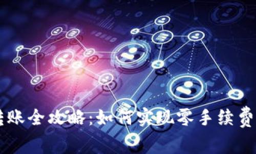 IM钱包转账全攻略：如何实现零手续费便捷操作