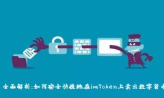  全面解析：如何安全快捷