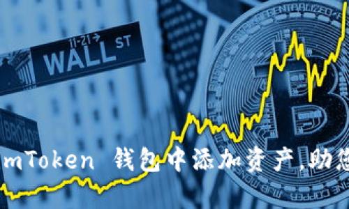 全面解析：如何在 imToken 钱包中添加资产，助您轻松管理加密货币