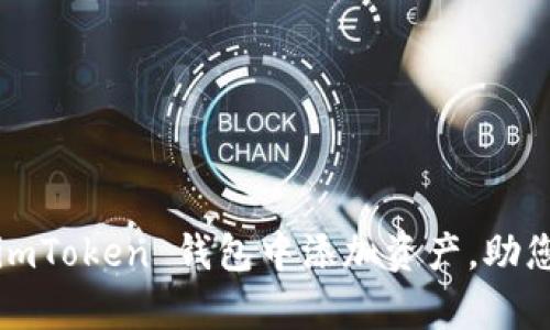 全面解析：如何在 imToken 钱包中添加资产，助您轻松管理加密货币