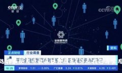 如何选择和使用开放区块