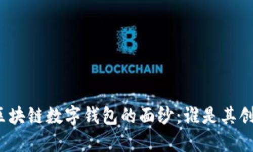揭开区块链数字钱包的面纱：谁是其创始人？