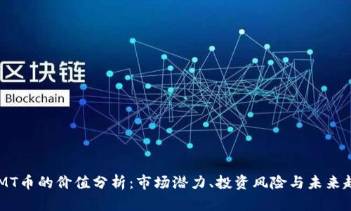 IMMT币的价值分析：市场潜力、投资风险与未来趋势