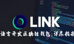 如何使用Go语言开发区块链