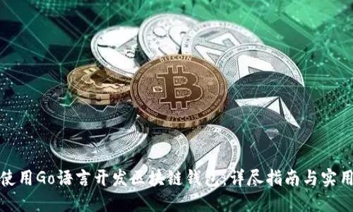 如何使用Go语言开发区块链钱包：详尽指南与实用技巧