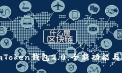 : 深入解析imToken钱包2.0：