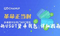 如何创建你的USDT货币钱包