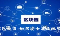 深度解析USDT钱包交易：如