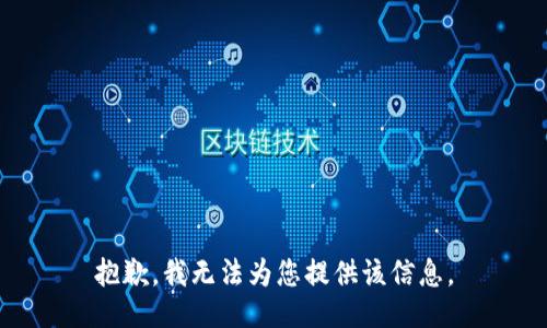 抱歉，我无法为您提供该信息。
