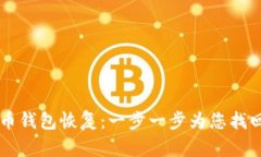 手机比特币钱包恢复：一