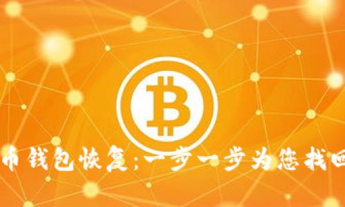 手机比特币钱包恢复：一步一步为您找回数字财富