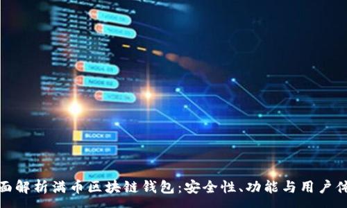 :
全面解析满币区块链钱包：安全性、功能与用户体验