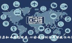 全面解析虚拟币钱包分类