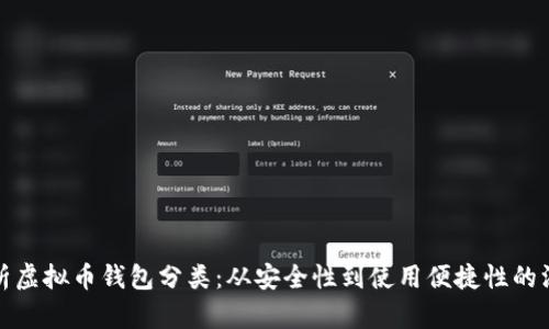 全面解析虚拟币钱包分类：从安全性到使用便捷性的深入探讨