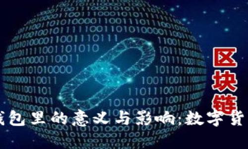 美元汇到了比特币钱包里的意义与影响：数字货币的崛起与未来展望