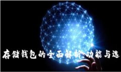 比特币存储钱包的全面解